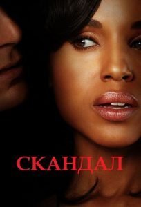 Скандал (сериал 2012-2018)