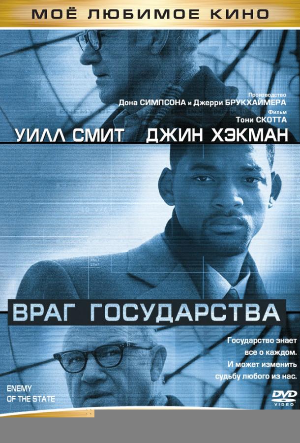 Враг государства (1998)