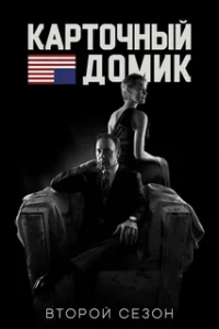 Карточный домик 2 сезон (2014)