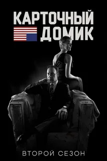 Карточный домик 2 сезон (2014)