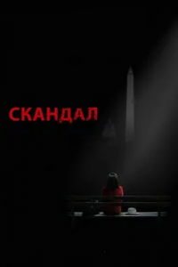 Скандал 7 сезон (2018)